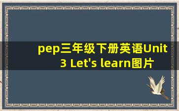 pep三年级下册英语Unit 3 Let's learn图片